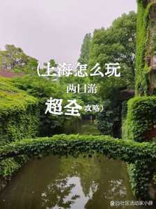 上海周边旅游二日游,上海周边旅游二日游最佳地方? 第4张 上海周边旅游二日游,上海周边旅游二日游最佳地方? 第4张