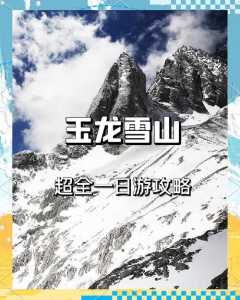 去玉龙雪山大概要多少钱?去玉龙雪山要钱吗? 第4张 去玉龙雪山大概要多少钱?去玉龙雪山要钱吗? 第4张