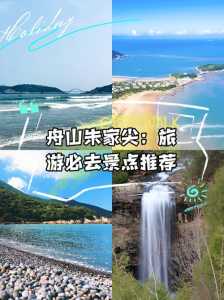 朱家尖自驾游攻略,朱家尖游玩路线 第3张 朱家尖自驾游攻略,朱家尖游玩路线 第3张
