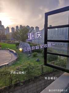 重庆自由行旅游攻略,重庆自由行旅游攻略全书 第2张 重庆自由行旅游攻略,重庆自由行旅游攻略全书 第2张