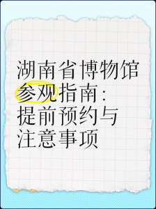 湖南省博物馆参观攻略?湖南省博物馆观看顺序? 第6张 湖南省博物馆参观攻略?湖南省博物馆观看顺序? 第6张