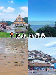 朱家尖旅游攻略二日游?朱家尖旅游景点攻略? 第4张 朱家尖旅游攻略二日游?朱家尖旅游景点攻略? 第4张