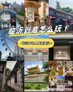 临沂旅游攻略最值得玩的地方?临沂旅游攻略必去景点推荐? 第1张 临沂旅游攻略最值得玩的地方?临沂旅游攻略必去景点推荐? 第1张