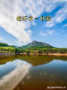 临沂旅游攻略最值得玩的地方?临沂旅游攻略必去景点推荐? 第3张 临沂旅游攻略最值得玩的地方?临沂旅游攻略必去景点推荐? 第3张