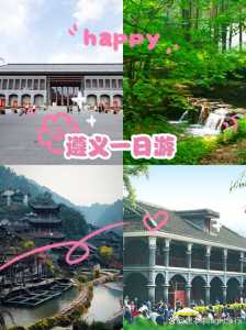 遵义一日游怎么安排好?遵义最火三个地方? 第2张 遵义一日游怎么安排好?遵义最火三个地方? 第2张