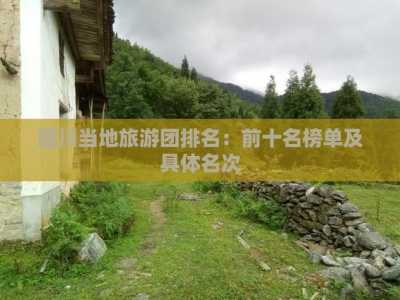 四川旅行社哪个口碑好,四川当地旅行社哪个好 第6张 四川旅行社哪个口碑好,四川当地旅行社哪个好 第6张