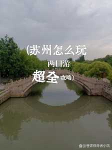 苏州免费旅游景点?苏州免费旅游景点排名? 第3张 苏州免费旅游景点?苏州免费旅游景点排名? 第3张