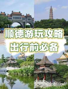 顺德旅游景点一日游,顺德旅游景点一日游费用 第2张 顺德旅游景点一日游,顺德旅游景点一日游费用 第2张