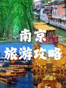 南京一日游的旅行社,南京一日游旅行社跟团 第1张 南京一日游的旅行社,南京一日游旅行社跟团 第1张
