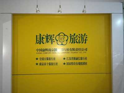 南京一日游的旅行社,南京一日游旅行社跟团 第2张 南京一日游的旅行社,南京一日游旅行社跟团 第2张