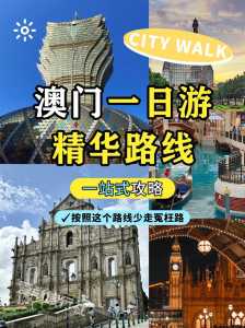 澳门旅游攻略一日游,澳门旅游攻略一日游需要多少钱? 第4张 澳门旅游攻略一日游,澳门旅游攻略一日游需要多少钱? 第4张