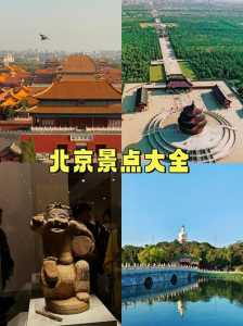 北京景点有哪些好玩的地方,北京景区有哪些景点推荐 第2张 北京景点有哪些好玩的地方,北京景区有哪些景点推荐 第2张
