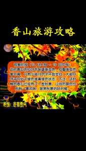 北京香山红叶什么时候看最合适,北京香山红叶最佳观赏时间是几月份? 第5张 北京香山红叶什么时候看最合适,北京香山红叶最佳观赏时间是几月份? 第5张