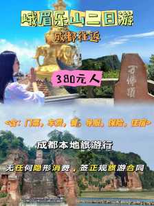 成都到峨眉山旅游团,成都到峨眉山旅游攻略及费用,不跟团 第4张 成都到峨眉山旅游团,成都到峨眉山旅游攻略及费用,不跟团 第4张