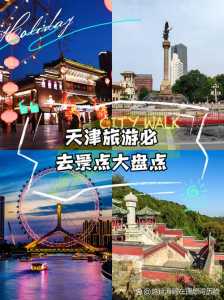 天津哪里好玩又便宜,天津那边好玩 第1张 天津哪里好玩又便宜,天津那边好玩 第1张