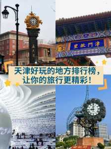 天津哪里好玩又便宜,天津那边好玩 第5张 天津哪里好玩又便宜,天津那边好玩 第5张