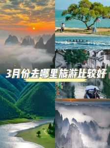 3月份去哪里旅游比较好国内,3月份旅游最佳地方? 第1张 3月份去哪里旅游比较好国内,3月份旅游最佳地方? 第1张