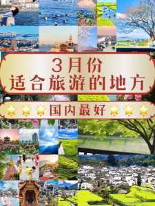 3月份去哪里旅游比较好国内,3月份旅游最佳地方? 第2张 3月份去哪里旅游比较好国内,3月份旅游最佳地方? 第2张