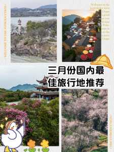 3月份去哪里旅游比较好国内,3月份旅游最佳地方? 第5张 3月份去哪里旅游比较好国内,3月份旅游最佳地方? 第5张