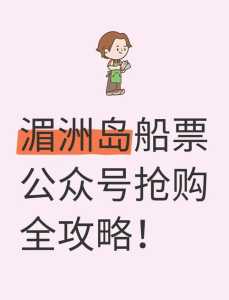 湄洲岛门票和船票多少,湄洲岛船票多少2021年? 第1张 湄洲岛门票和船票多少,湄洲岛船票多少2021年? 第1张