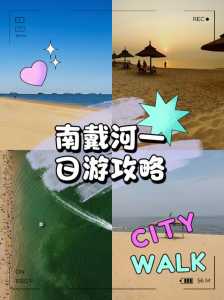 南戴河旅游攻略自驾游,南戴河旅游景点在哪里? 第3张 南戴河旅游攻略自驾游,南戴河旅游景点在哪里? 第3张