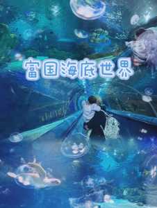 富国海底世界夜场门票,富国海底世界夜宿营? 第1张 富国海底世界夜场门票,富国海底世界夜宿营? 第1张
