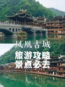 凤凰古城游玩攻略,怀化凤凰古城游玩攻略 第1张 凤凰古城游玩攻略,怀化凤凰古城游玩攻略 第1张