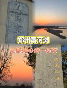 郑州黄河风景名胜区,郑州黄河风景名胜区景点介绍? 第5张 郑州黄河风景名胜区,郑州黄河风景名胜区景点介绍? 第5张
