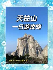 天柱山旅游攻略一日游?安徽天柱山旅游攻略一日游? 第2张 天柱山旅游攻略一日游?安徽天柱山旅游攻略一日游? 第2张