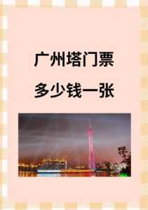 广州塔门票多少钱一张,广州塔门票多少钱一张老人多少岁可以半票 第6张 广州塔门票多少钱一张,广州塔门票多少钱一张老人多少岁可以半票 第6张
