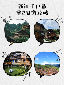 西江千户苗寨旅游攻略详细?西江千户苗寨旅游攻略详细簪花? 第1张 西江千户苗寨旅游攻略详细?西江千户苗寨旅游攻略详细簪花? 第1张