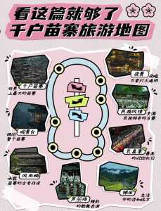 西江千户苗寨旅游攻略详细?西江千户苗寨旅游攻略详细簪花? 第3张 西江千户苗寨旅游攻略详细?西江千户苗寨旅游攻略详细簪花? 第3张