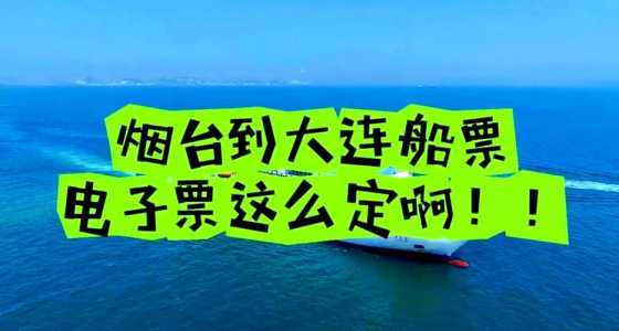 大连到烟台船票车上船,大连到烟台船票车上船怎么买? 第2张 大连到烟台船票车上船,大连到烟台船票车上船怎么买? 第2张