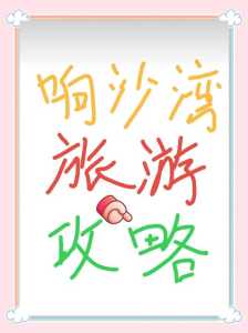 阳西沙扒湾旅游攻略,阳西沙扒湾旅游攻略一日游 第3张 阳西沙扒湾旅游攻略,阳西沙扒湾旅游攻略一日游 第3张