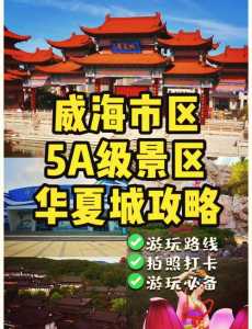 威海旅游景点大全介绍,威海旅游景点大全介绍作文? 第2张 威海旅游景点大全介绍,威海旅游景点大全介绍作文? 第2张