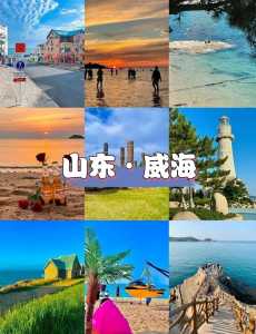 威海旅游景点大全介绍,威海旅游景点大全介绍作文? 第4张 威海旅游景点大全介绍,威海旅游景点大全介绍作文? 第4张