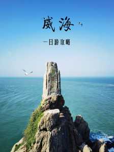 威海旅游景点大全介绍,威海旅游景点大全介绍作文? 第5张 威海旅游景点大全介绍,威海旅游景点大全介绍作文? 第5张