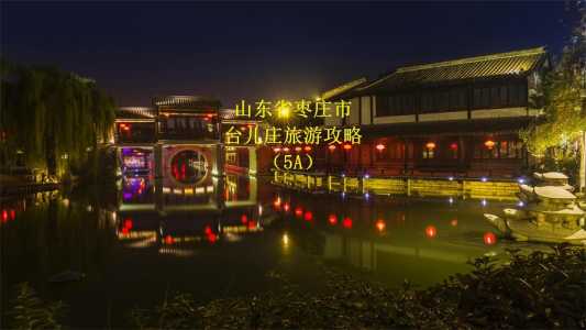 枣庄旅游景点排名前十?枣庄游玩景点? 第5张 枣庄旅游景点排名前十?枣庄游玩景点? 第5张