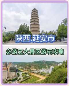 延安旅游景点大全排名，延安旅游景点大全排名 一日游  第3张