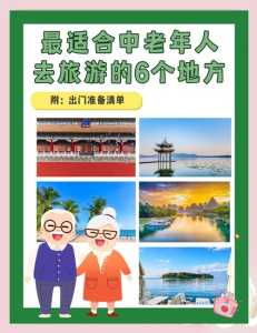 找中老年人结伴旅游,中老年结伴旅游怎么办呢 第5张 找中老年人结伴旅游,中老年结伴旅游怎么办呢 第5张