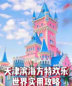 青岛方特水上乐园,青岛方特水上乐园价目表? 第4张 青岛方特水上乐园,青岛方特水上乐园价目表? 第4张