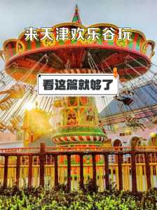 深圳欢乐谷现在开放吗?深圳欢乐谷是否开放? 第5张 深圳欢乐谷现在开放吗?深圳欢乐谷是否开放? 第5张