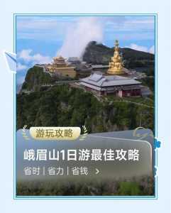 峨眉山一天怎么玩,峨眉山一天时间怎么玩 第4张 峨眉山一天怎么玩,峨眉山一天时间怎么玩 第4张