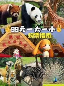 深圳西丽野生动物园门票?深圳西丽野生动物园门票贵吗?? 第2张 深圳西丽野生动物园门票?深圳西丽野生动物园门票贵吗?? 第2张