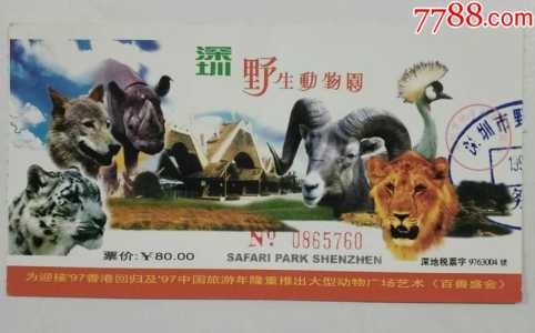 深圳西丽野生动物园门票?深圳西丽野生动物园门票贵吗?? 第3张 深圳西丽野生动物园门票?深圳西丽野生动物园门票贵吗?? 第3张