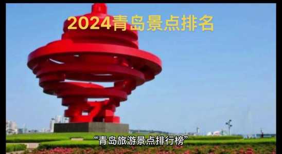 青岛市旅游景点排名榜?青岛旅游景点人气排名? 第3张 青岛市旅游景点排名榜?青岛旅游景点人气排名? 第3张