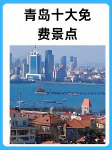 青岛市旅游景点排名榜?青岛旅游景点人气排名? 第5张 青岛市旅游景点排名榜?青岛旅游景点人气排名? 第5张