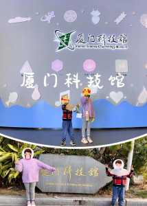 厦门科技馆门票?厦门科技馆门票多少钱一张? 第1张 厦门科技馆门票?厦门科技馆门票多少钱一张? 第1张