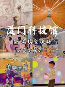 厦门科技馆门票?厦门科技馆门票多少钱一张? 第2张 厦门科技馆门票?厦门科技馆门票多少钱一张? 第2张