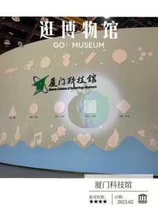 厦门科技馆门票?厦门科技馆门票多少钱一张? 第3张 厦门科技馆门票?厦门科技馆门票多少钱一张? 第3张